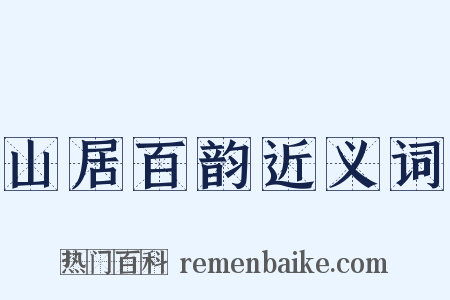 山居百韵近义词是什么意思的图片